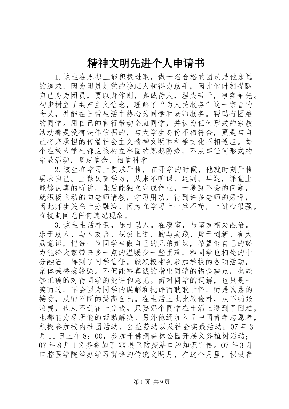 2024年精神文明先进个人申请书_第1页