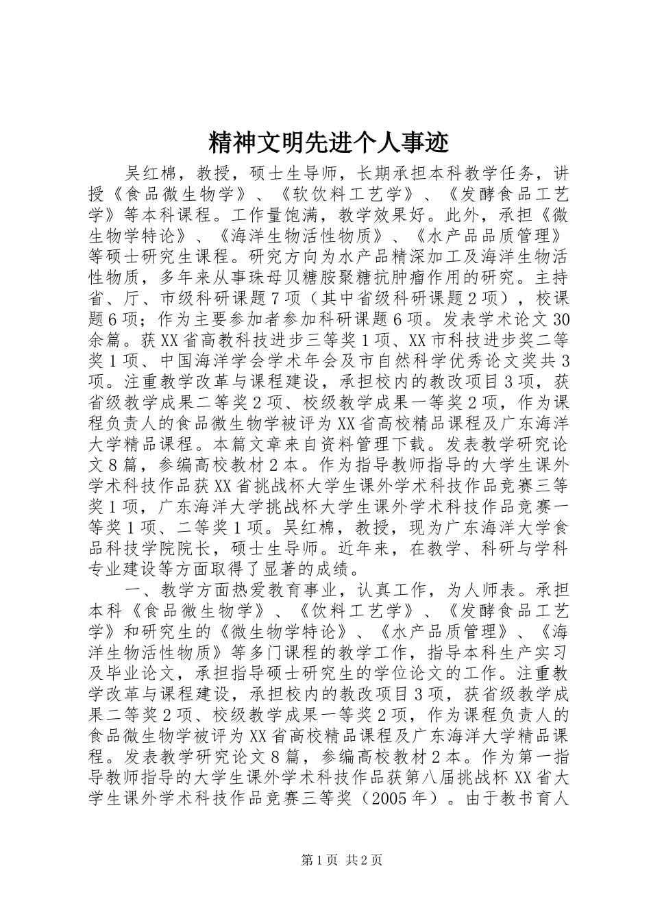 2024年精神文明先进个人事迹_第1页