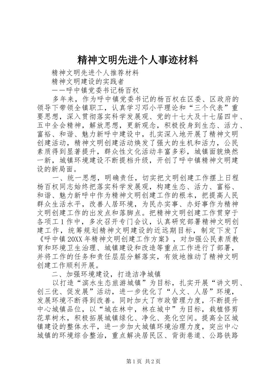 2024年精神文明先进个人事迹材料_第1页