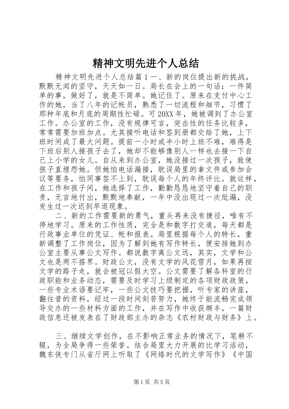 2024年精神文明先进个人总结_第1页