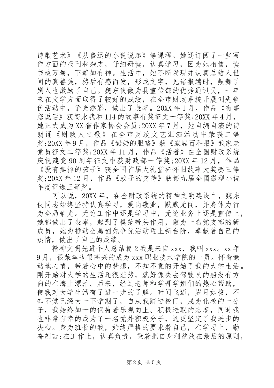 2024年精神文明先进个人总结_第2页