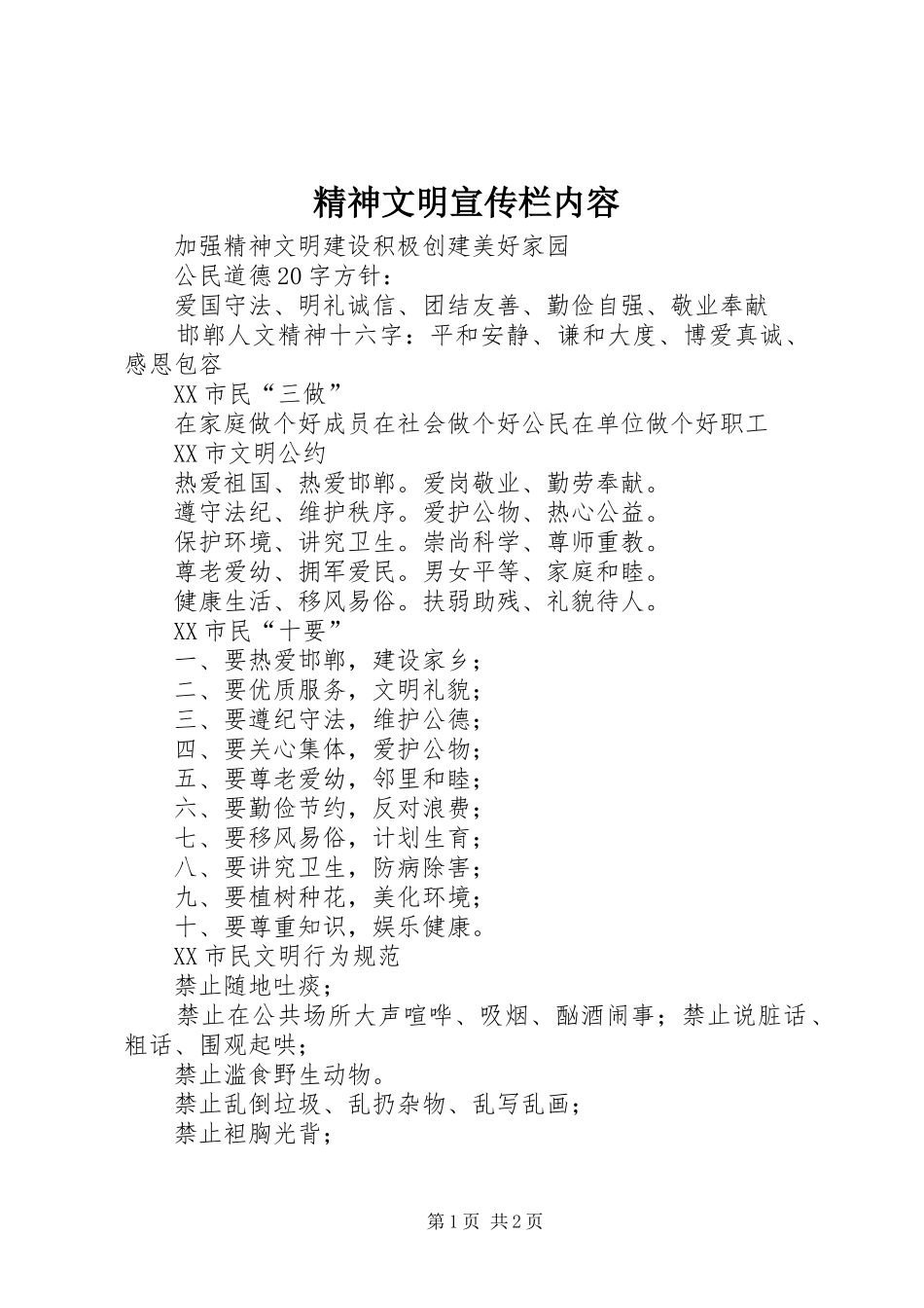 2024年精神文明宣传栏内容_第1页