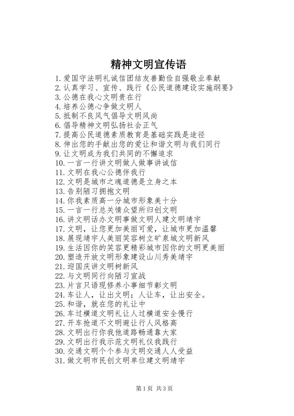 2024年精神文明宣传语_第1页