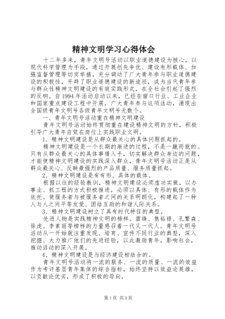2024年精神文明学习心得体会