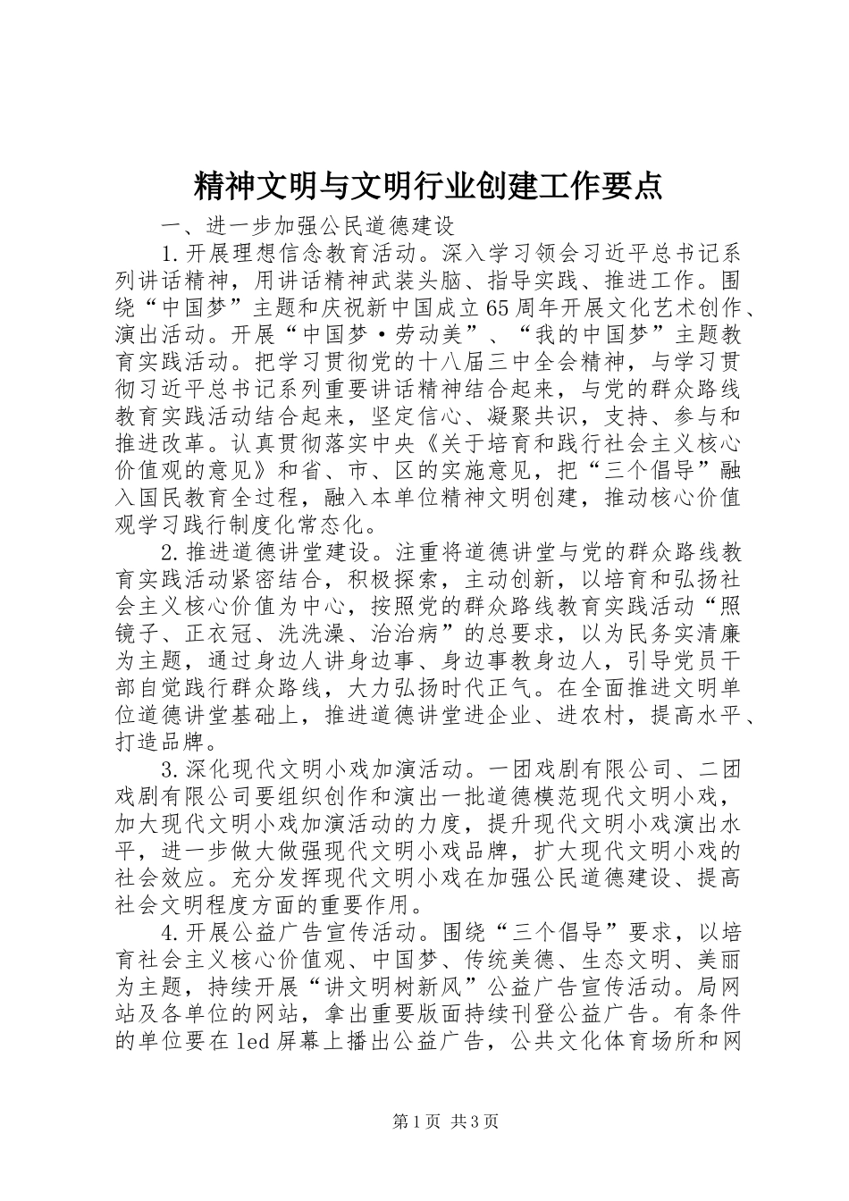 2024年精神文明与文明行业创建工作要点_第1页