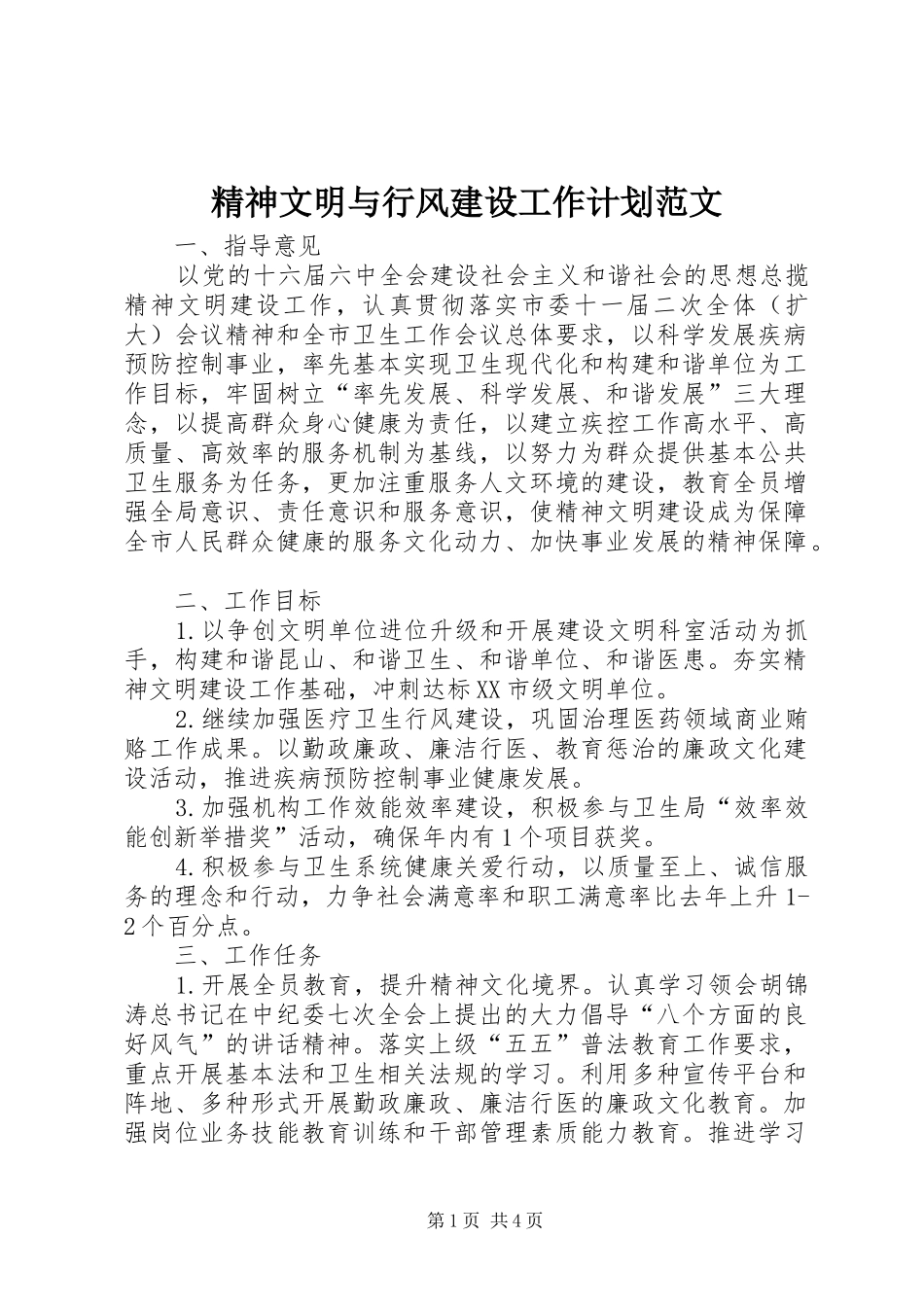2024年精神文明与行风建设工作计划范文_第1页
