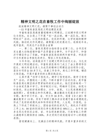 2024年精神文明之花在畜牧工作中绚丽绽放