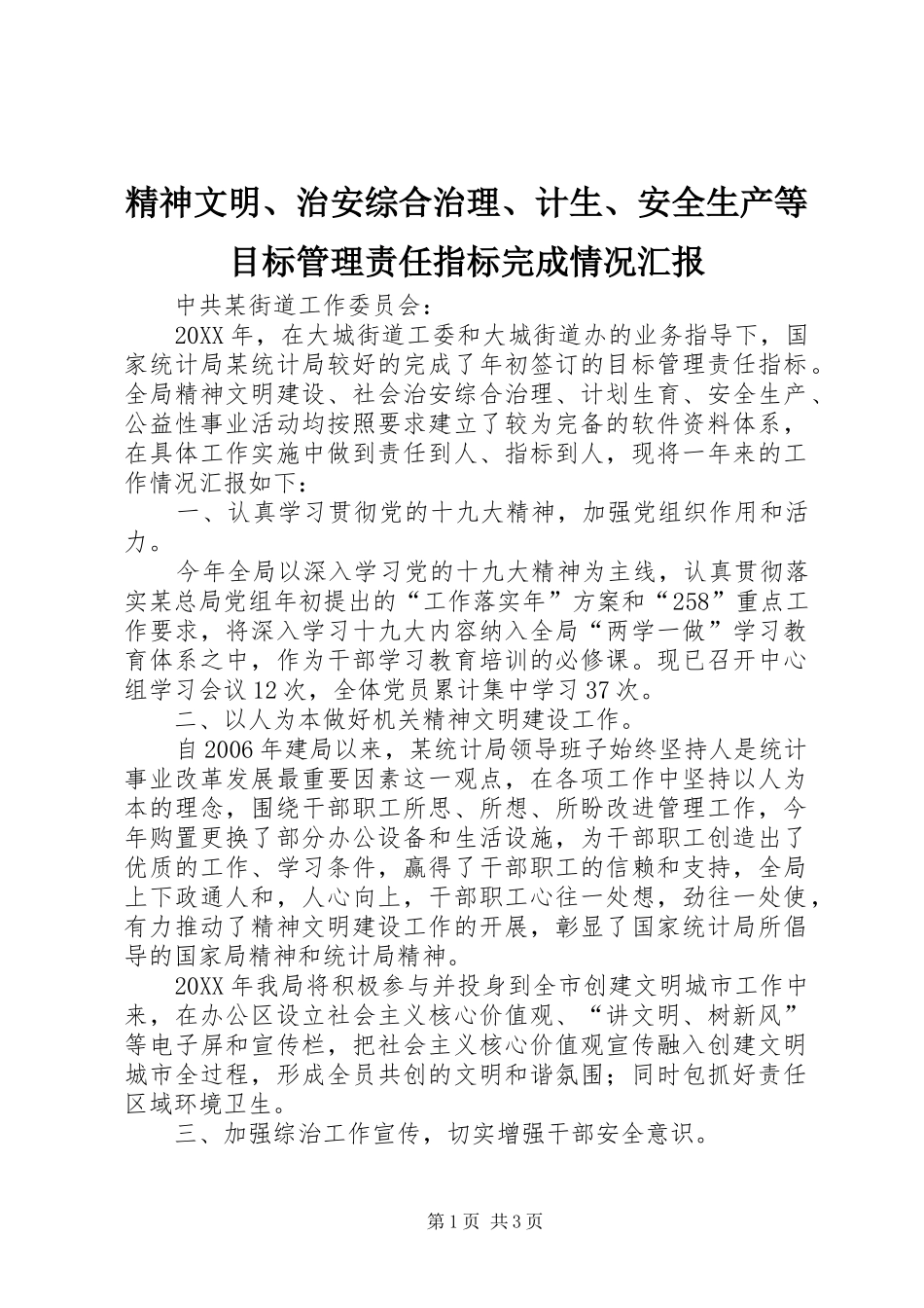 2024年精神文明治安综合治理计生安全生产等目标管理责任指标完成情况汇报_第1页