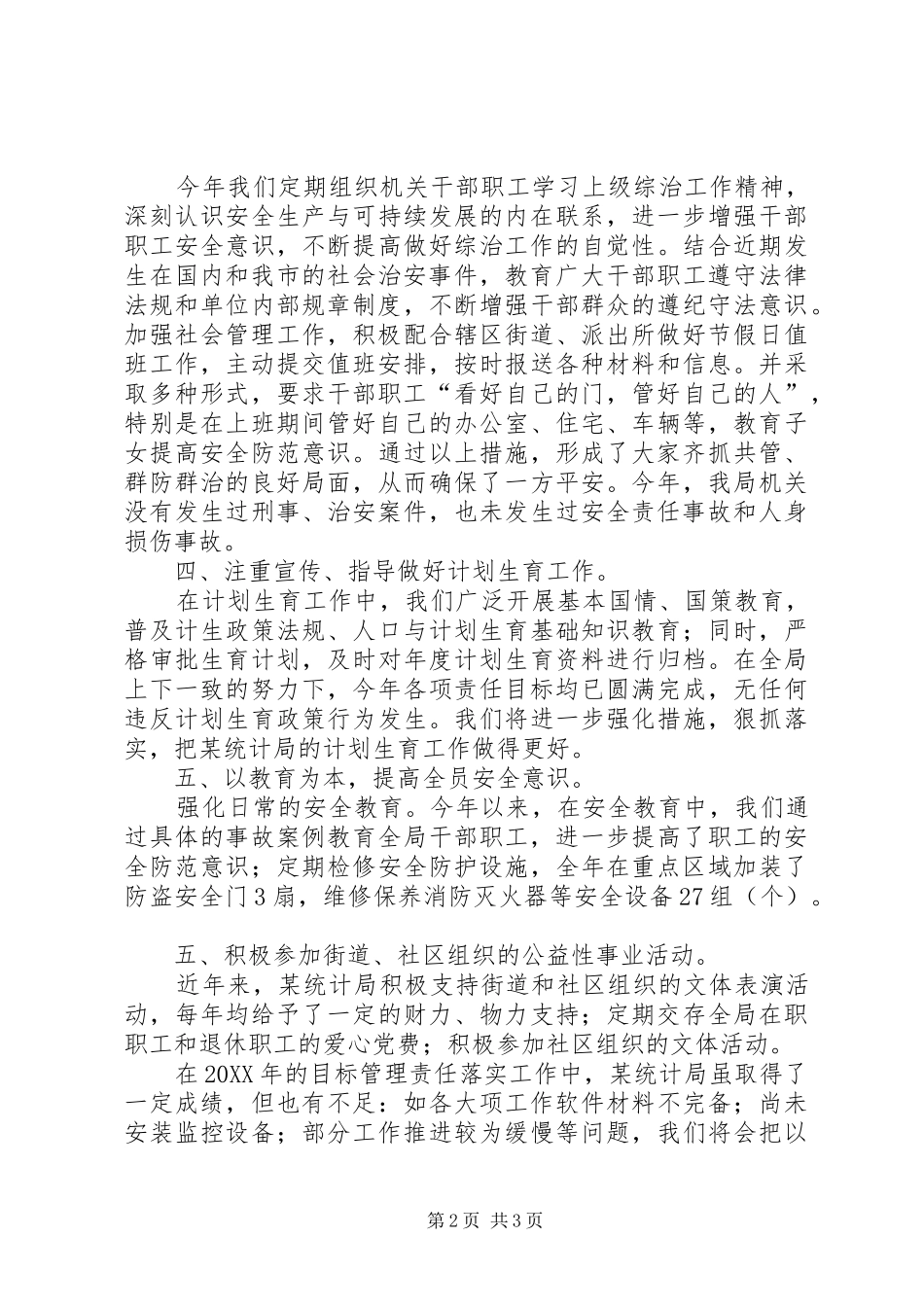 2024年精神文明治安综合治理计生安全生产等目标管理责任指标完成情况汇报_第2页