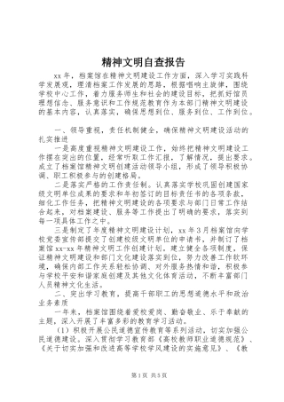 2024年精神文明自查报告