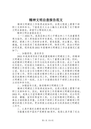 2024年精神文明自查报告范文