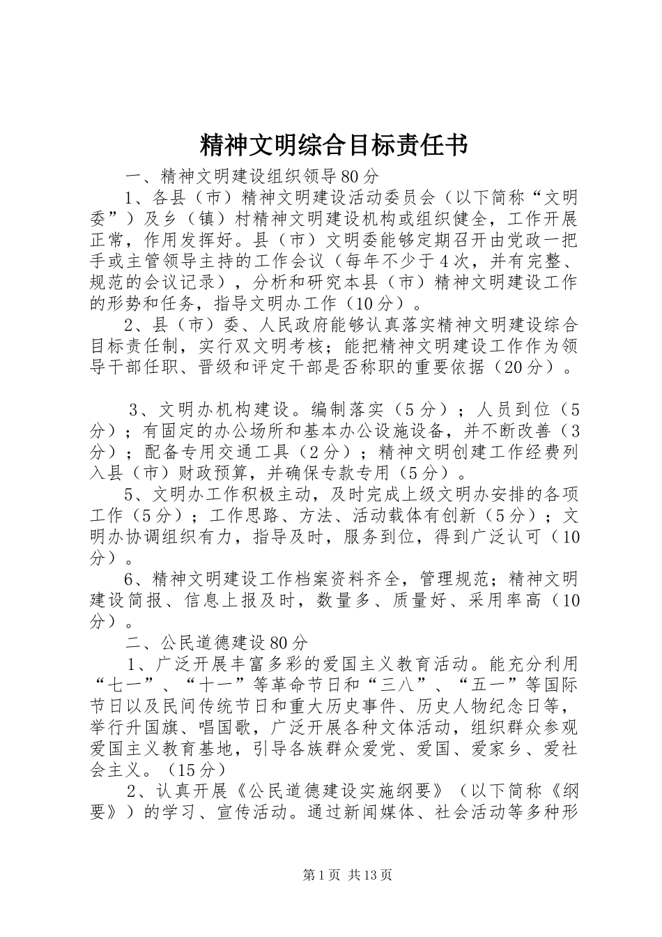 2024年精神文明综合目标责任书_第1页