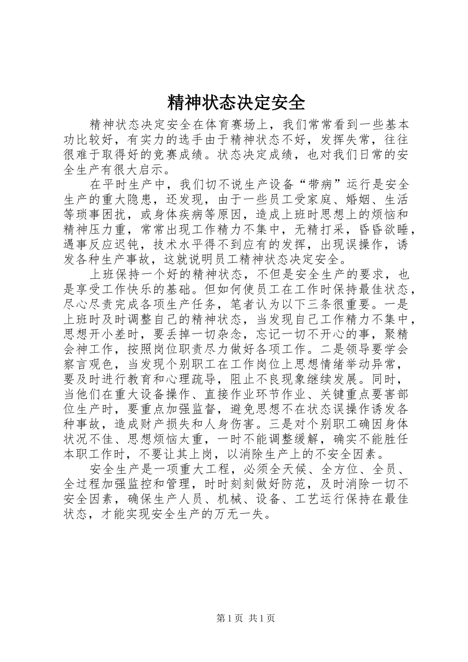 2024年精神状态决定安全_第1页