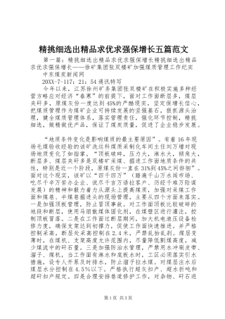 2024年精挑细选出精品求优求强保增长五篇范文