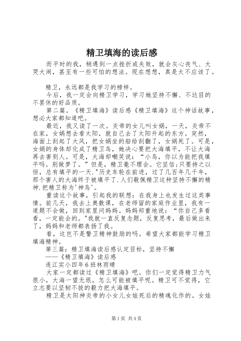 2024年精卫填海的读后感_第1页