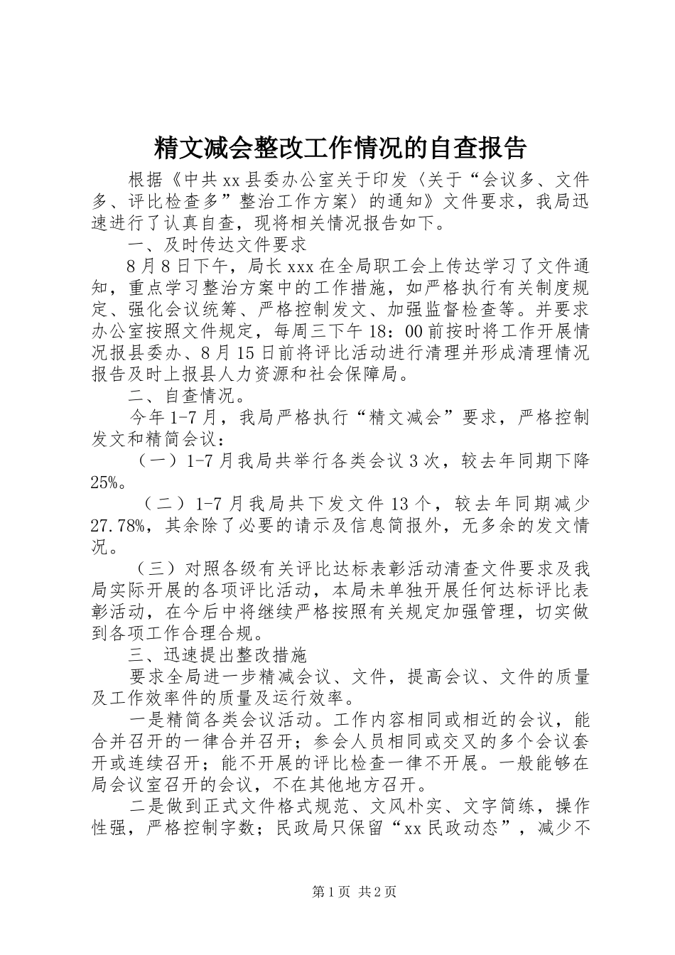 2024年精文减会整改工作情况的自查报告_第1页