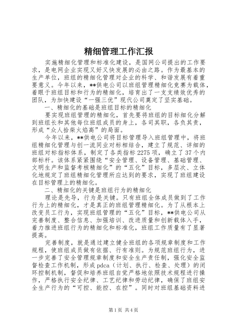 2024年精细管理工作汇报_第1页