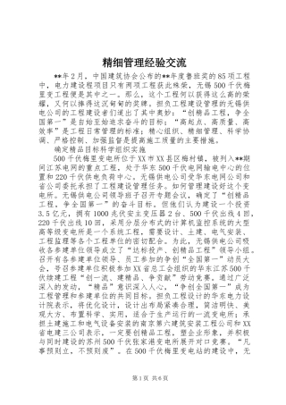 2024年精细管理经验交流