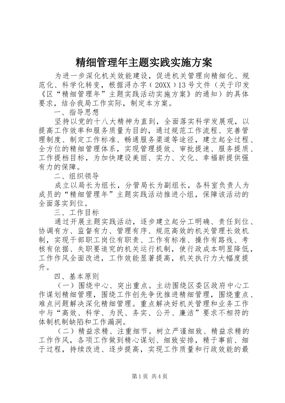 2024年精细管理年主题实践实施方案_第1页