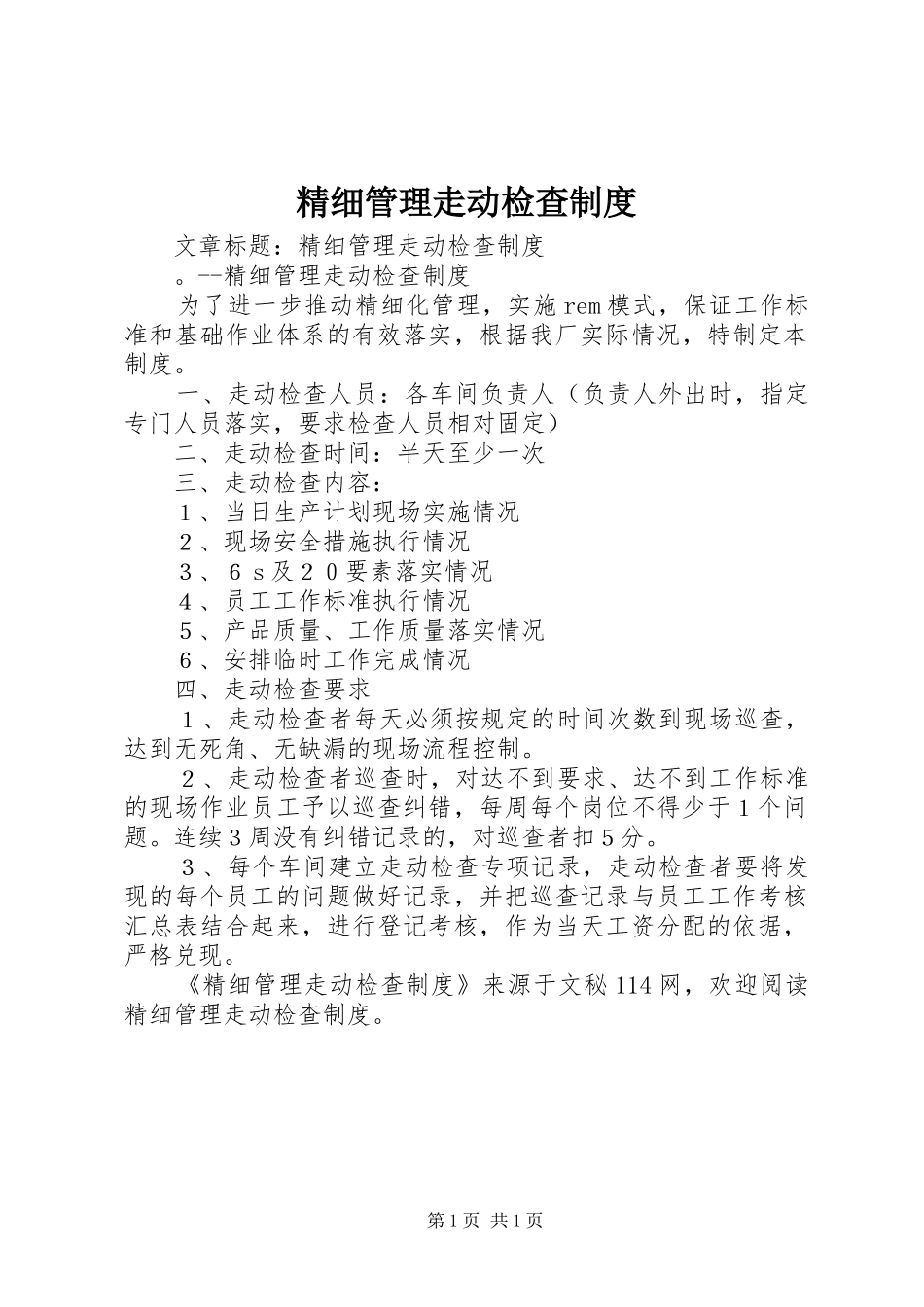 2024年精细管理走动检查制度_第1页