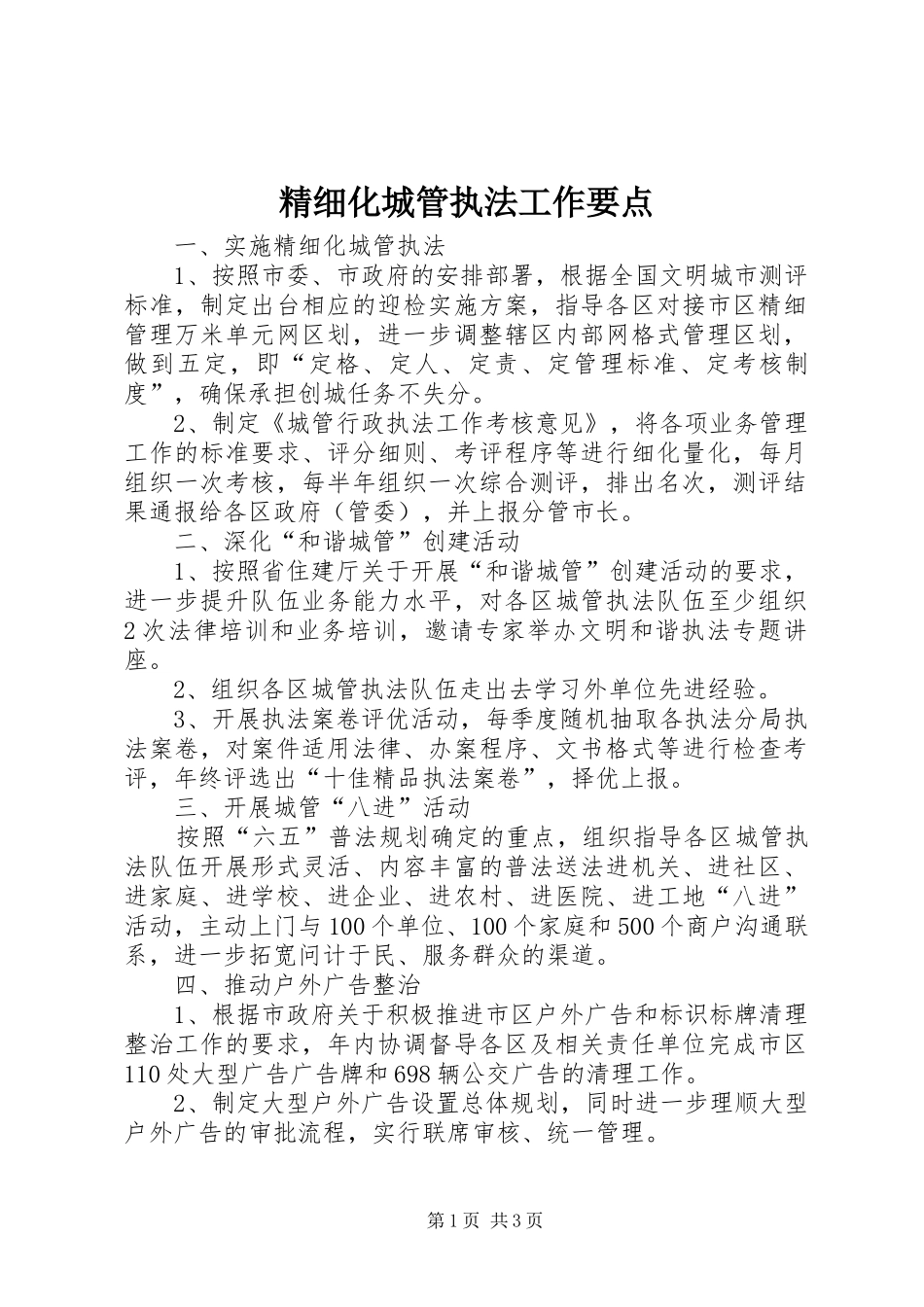 2024年精细化城管执法工作要点_第1页