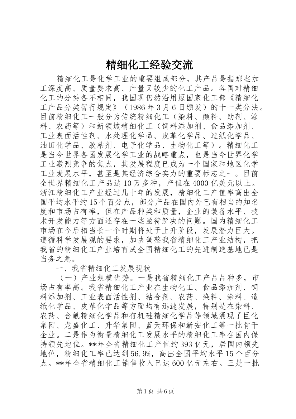 2024年精细化工经验交流_第1页