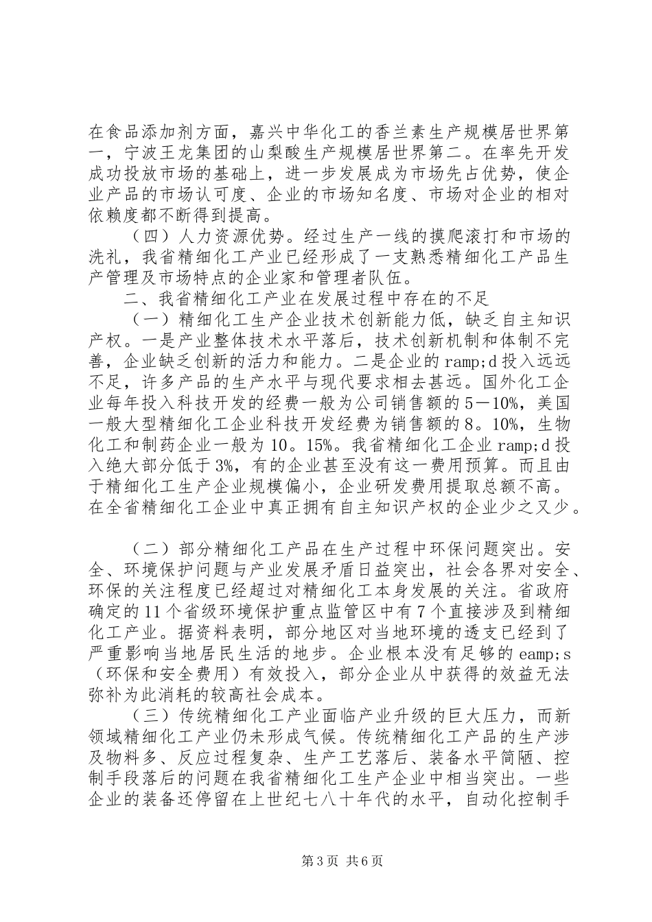 2024年精细化工经验交流_第3页