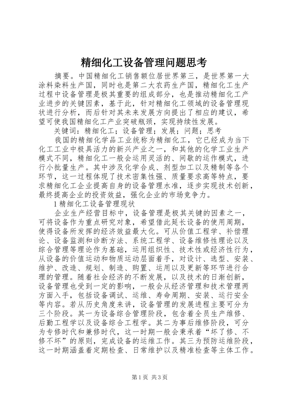 2024年精细化工设备管理问题思考_第1页