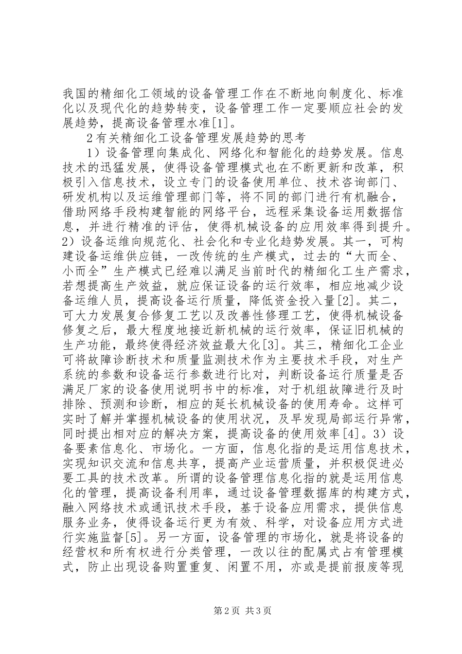 2024年精细化工设备管理问题思考_第2页