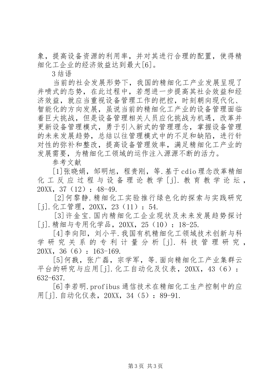 2024年精细化工设备管理问题思考_第3页