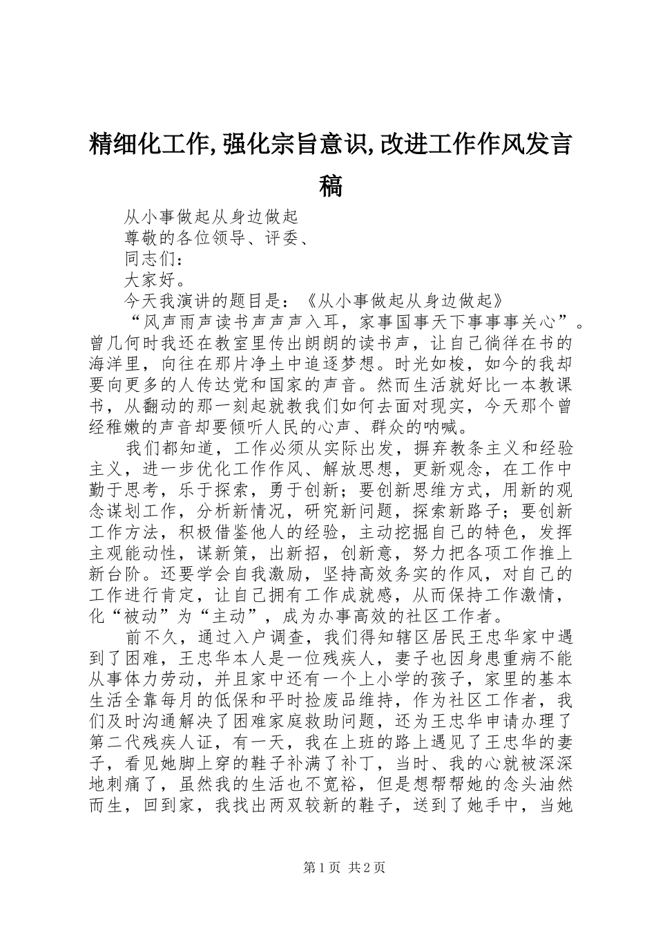 2024年精细化工作强化宗旨意识改进工作作风讲话稿_第1页