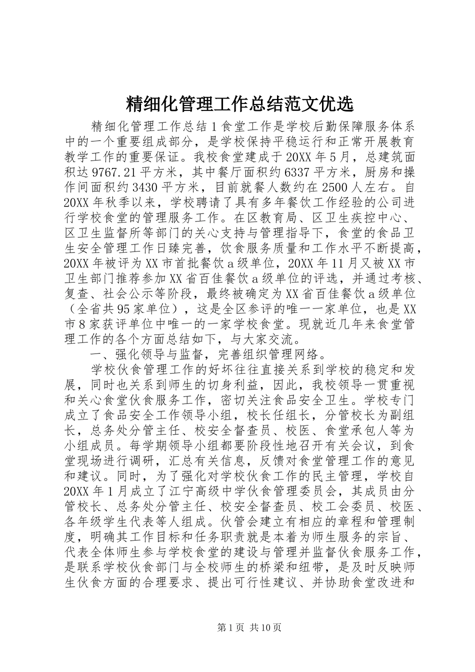 2024年精细化管理工作总结范文优选_第1页