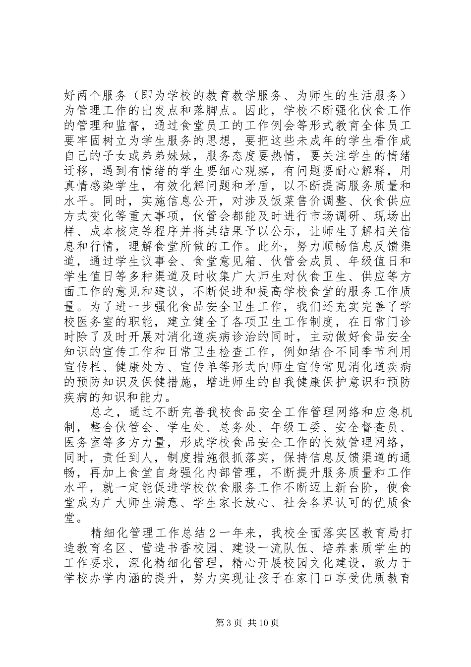 2024年精细化管理工作总结范文优选_第3页