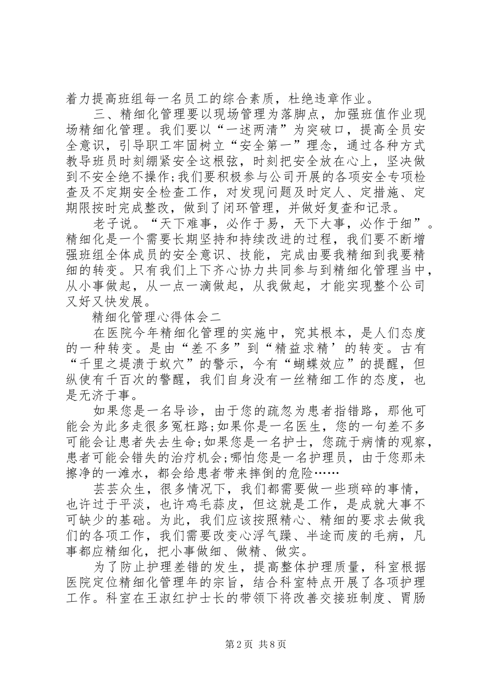 2024年精细化管理心得体会多篇_第2页