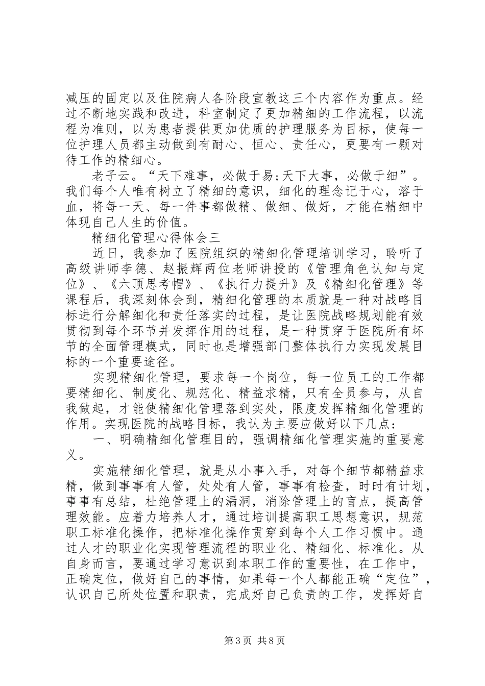 2024年精细化管理心得体会多篇_第3页