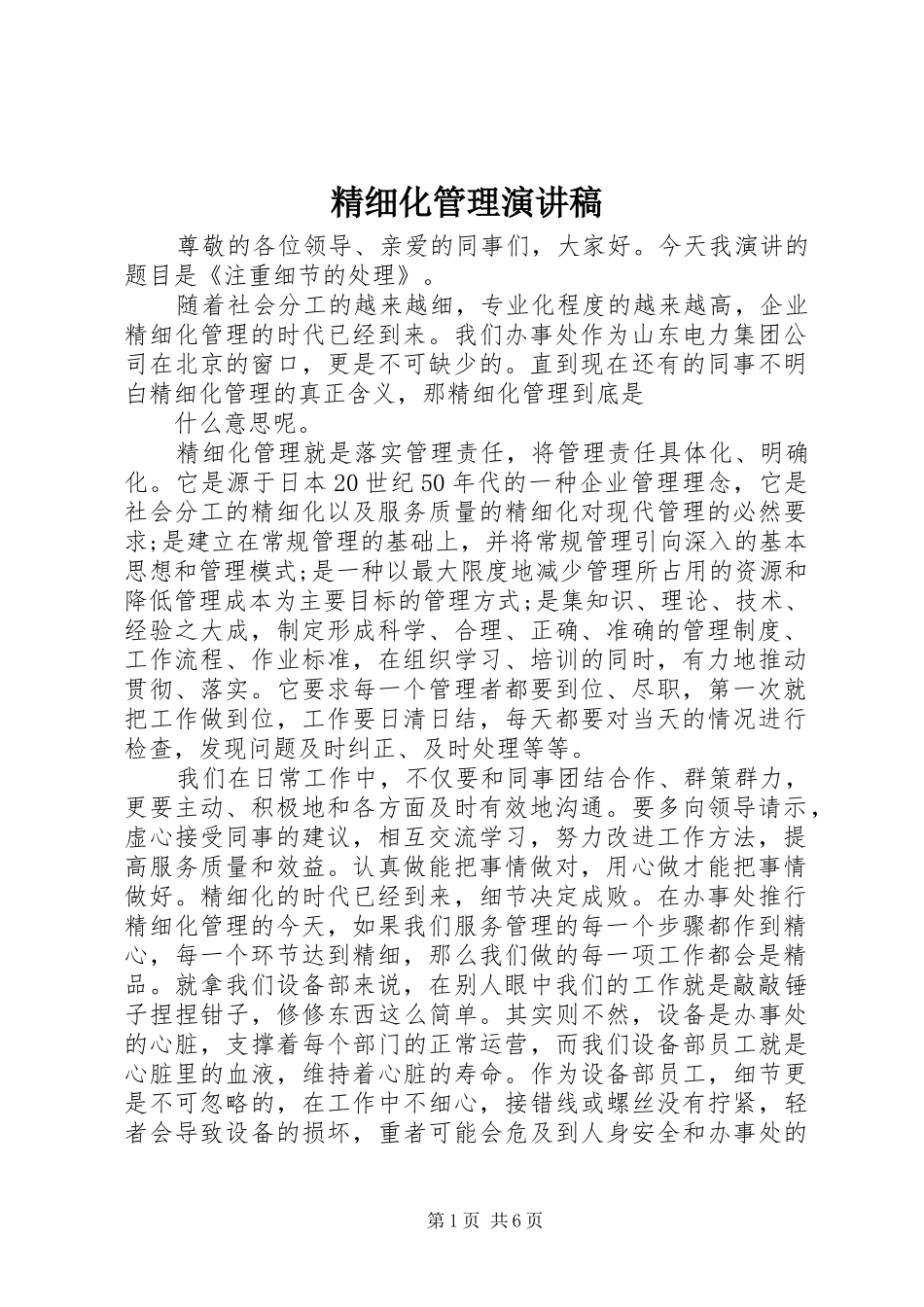 2024年精细化管理演讲稿_第1页