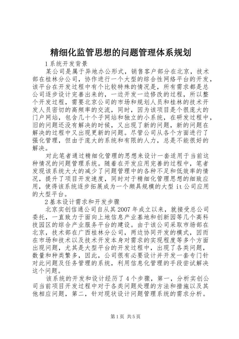 2024年精细化监管思想的问题管理体系规划_第1页