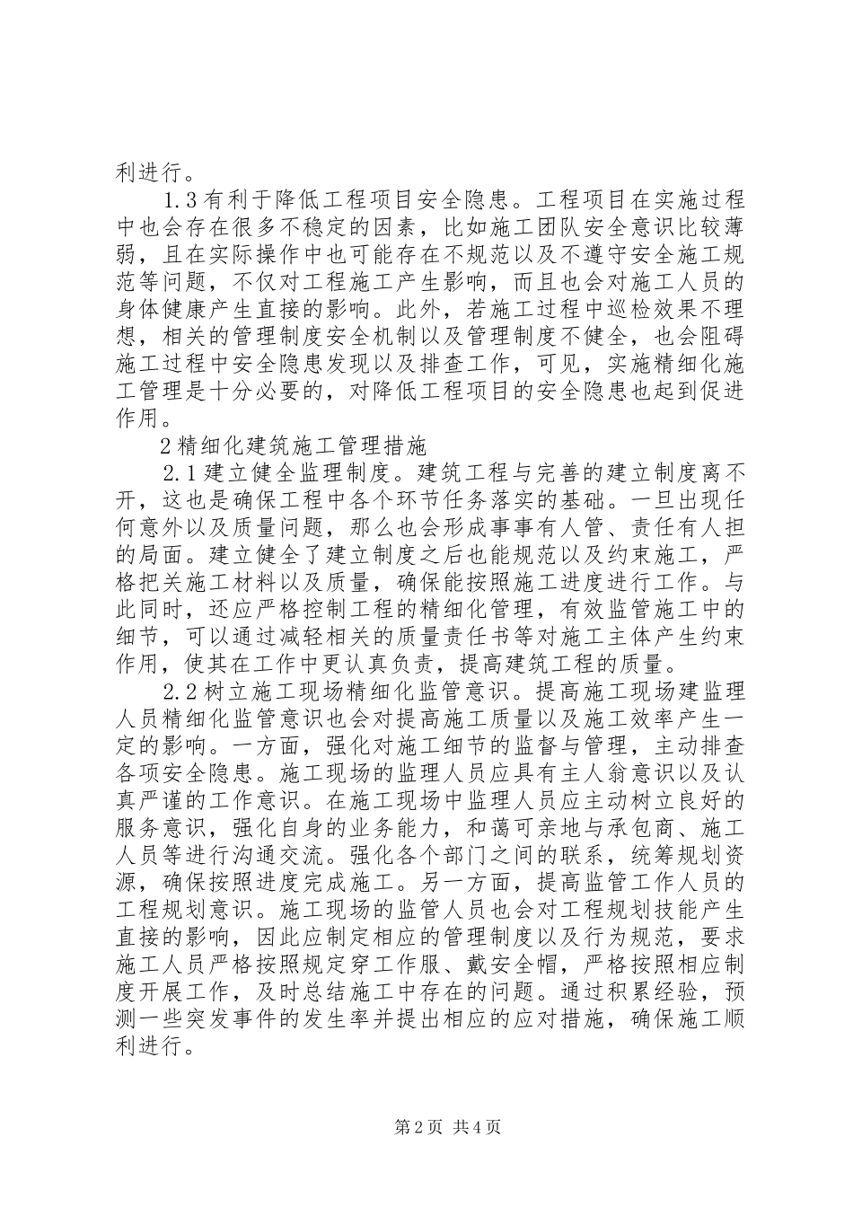 2024年精细化建筑施工管理工作措施_第2页