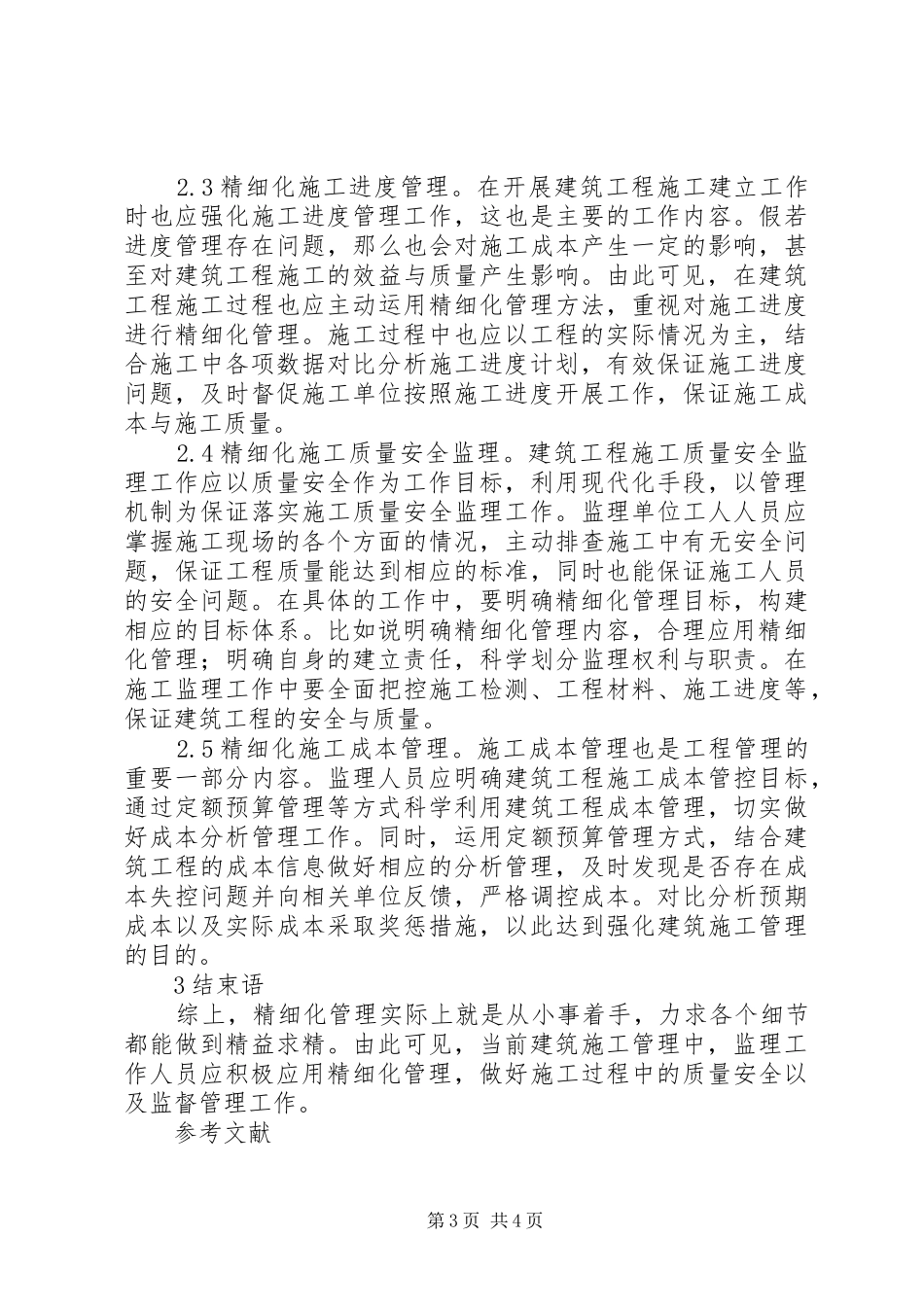 2024年精细化建筑施工管理工作措施_第3页