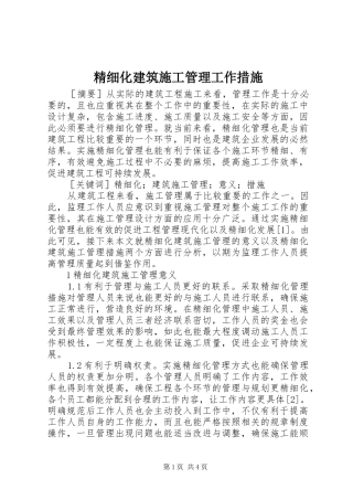 2024年精细化建筑施工管理工作措施