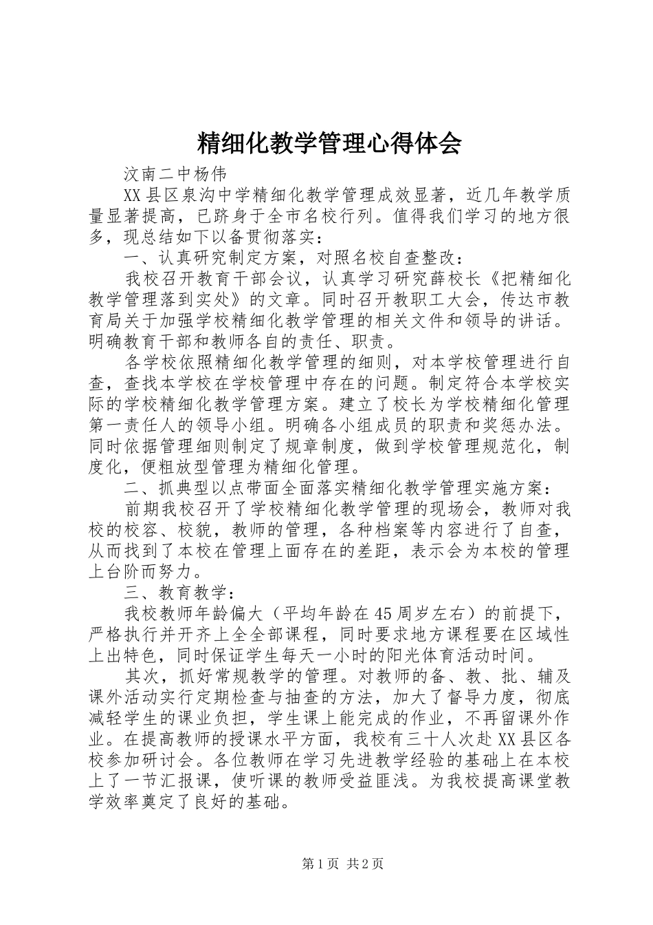 2024年精细化教学管理心得体会_第1页