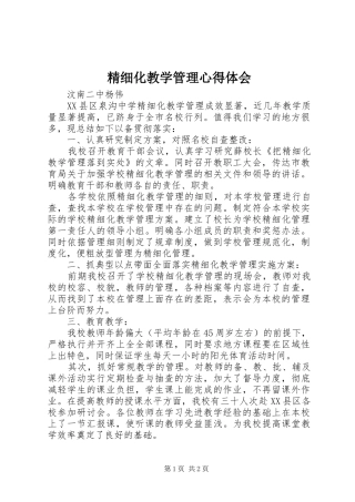 2024年精细化教学管理心得体会
