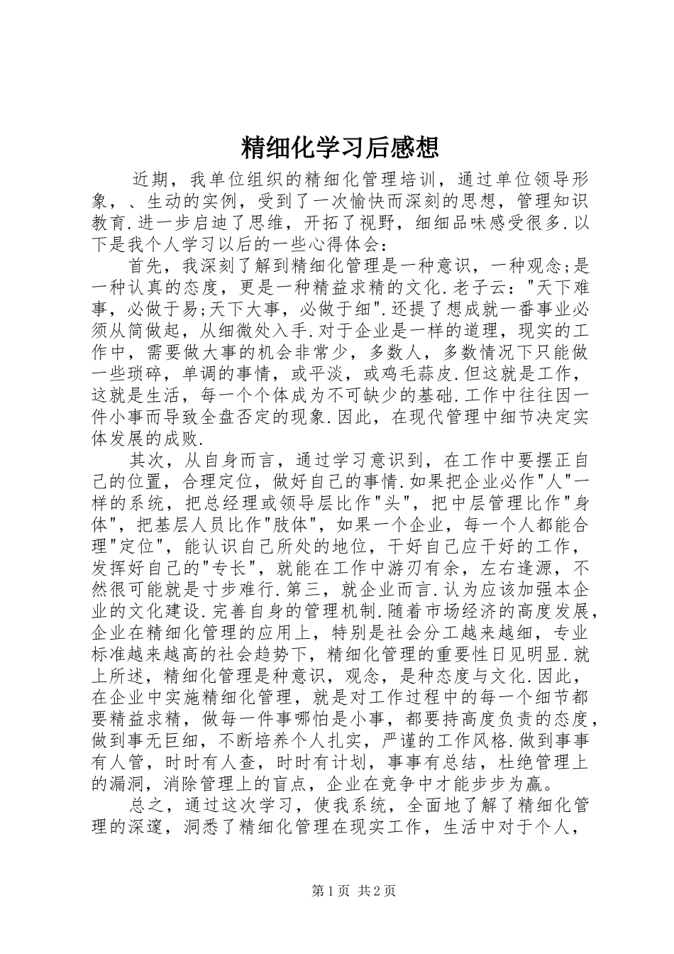 2024年精细化学习后感想_第1页