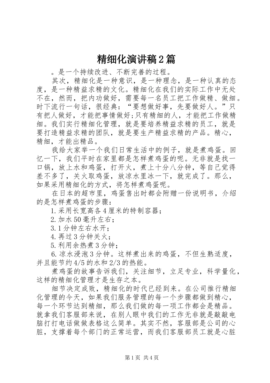 2024年精细化演讲稿篇_第1页