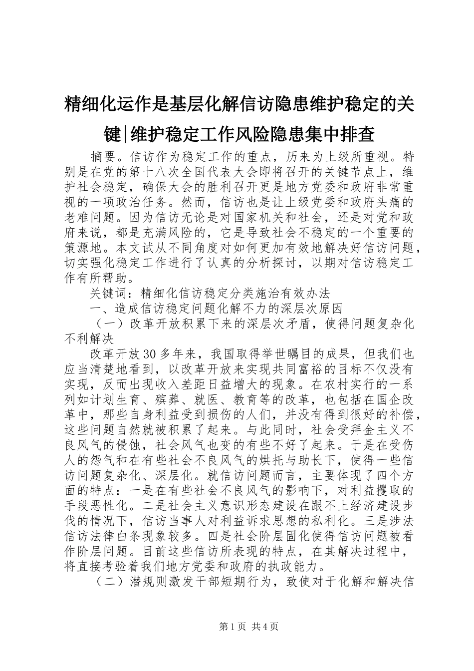 2024年精细化运作是基层化解信访隐患维护稳定的关键维护稳定工作风险隐患集中排查_第1页