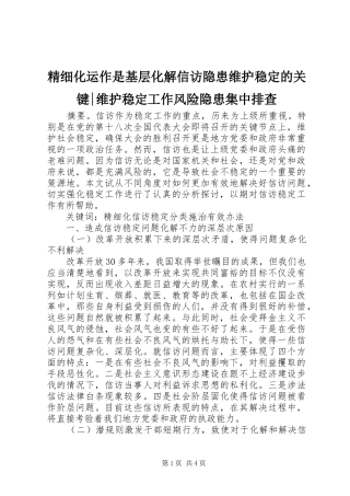 2024年精细化运作是基层化解信访隐患维护稳定的关键维护稳定工作风险隐患集中排查