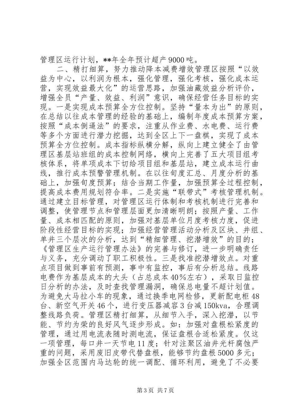 2024年精细基础管理典型汇报材料_第3页