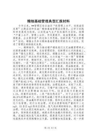 2024年精细基础管理典型汇报材料
