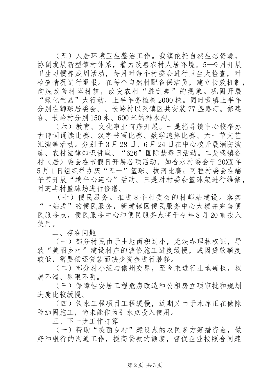 2024年精细小镇建设的工作报告范文_第2页