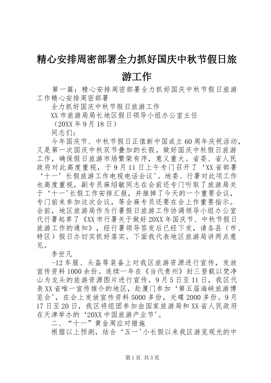 2024年精心安排周密部署全力抓好国庆中秋节假日旅游工作_第1页